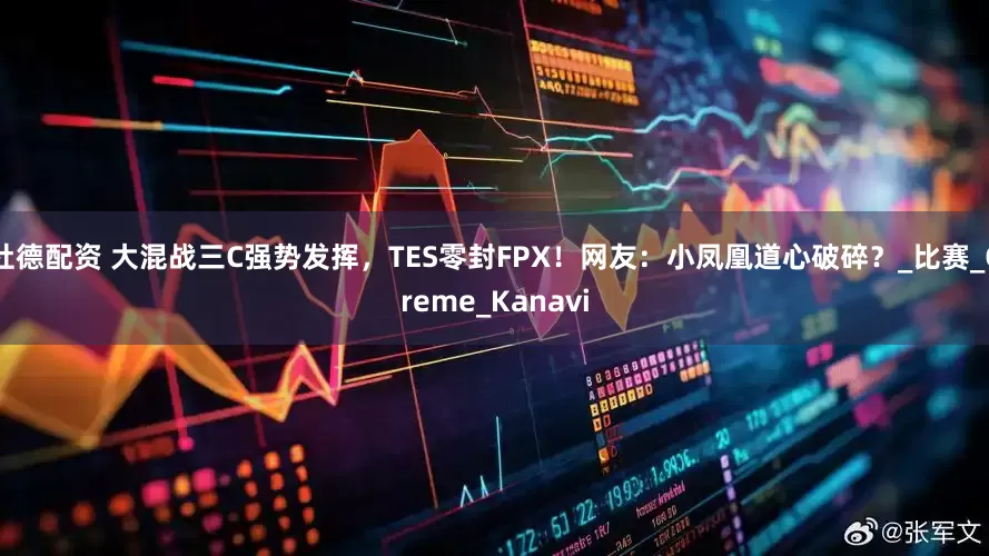 杜德配资 大混战三C强势发挥，TES零封FPX！网友：小凤凰道心破碎？_比赛_Creme_Kanavi