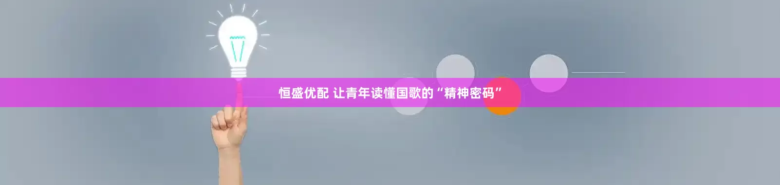 恒盛优配 让青年读懂国歌的“精神密码”