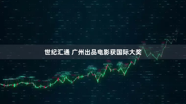 世纪汇通 广州出品电影获国际大奖