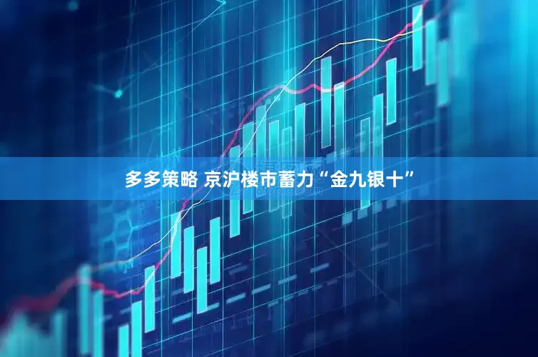 多多策略 京沪楼市蓄力“金九银十”