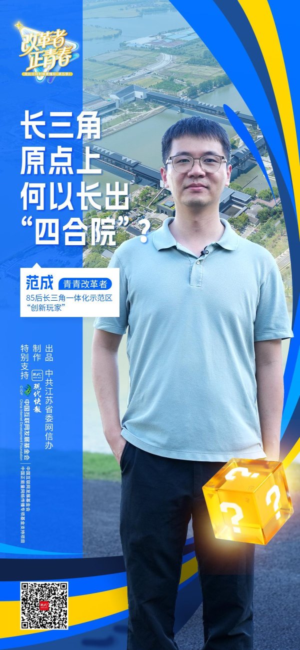 优配中国 改革者 正青春｜长三角原点上何以长出“四合院”？